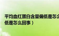 平均血红蛋白含量偏低是怎么回事儿（平均血红蛋白含量偏低是怎么回事）