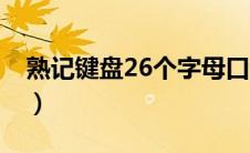 熟记键盘26个字母口诀（键盘26个字母口诀）