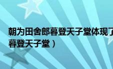 朝为田舍郎暮登天子堂体现了科举制什么特点（朝为田舍郎暮登天子堂）