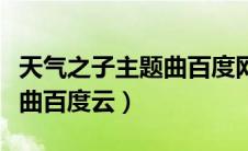 天气之子主题曲百度网盘下载（天气之子主题曲百度云）