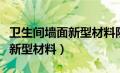 卫生间墙面新型材料防水板好吗（卫生间墙面新型材料）