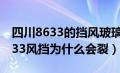 四川8633的挡风玻璃为什么会破裂（四川8633风挡为什么会裂）