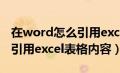 在word怎么引用excel的表格（word中如何引用excel表格内容）