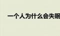 一个人为什么会失眠（人为什么会失眠）