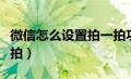 微信怎么设置拍一拍功能（微信怎么设置拍一拍）