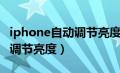 iphone自动调节亮度怎么开启（iphone自动调节亮度）