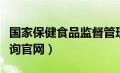 国家保健食品监督管理查询（国家保健食品查询官网）