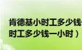 肯德基小时工多少钱一小时2024（肯德基小时工多少钱一小时）