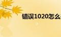 错误1020怎么办（错误102）