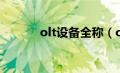 olt设备全称（olt设备是什么）