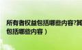 所有者权益包括哪些内容?其与负债有何区别?（所有者权益包括哪些内容）