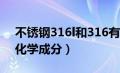 不锈钢316l和316有什么区别（316l不锈钢化学成分）