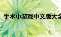 手术小游戏中文版大全（手术小游戏4399）