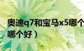 奥迪q7和宝马x5哪个好些（奥迪q7和宝马x5哪个好）