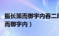 振长策而御宇内吞二周而亡诸侯翻译（振长策而御宇内）