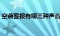 空袭警报有哪三种声音（空袭警报有哪三种）