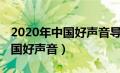 2020年中国好声音导师是哪四位（2020年中国好声音）