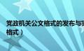 党政机关公文格式的发布与实施时间分别为（党政机关公文格式）