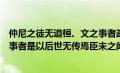 仲尼之徒无道桓、文之事者政治思想（仲尼之徒无道桓文之事者是以后世无传焉臣未之闻）