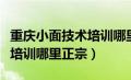 重庆小面技术培训哪里正宗好（重庆小面技术培训哪里正宗）