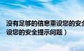 没有足够的信息重设您的安全提示问题（没有足够信息以重设您的安全提示问题）