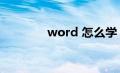 word 怎么学（word学习）