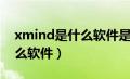 xmind是什么软件是苹果的吗（xmind是什么软件）