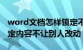 word文档怎样锁定不让修改?（word怎么锁定内容不让别人改动）