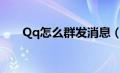 Qq怎么群发消息（qq怎么群发消息）