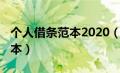 个人借条范本2020（2019年正规个人借条范本）