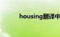 housing翻译中文（housing）