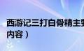 西游记三打白骨精主要内容（三打白骨精主要内容）