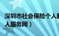 深圳市社会保险个人服务平台（深圳市社保个人服务网）