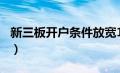 新三板开户条件放宽100万（新三板开户条件）