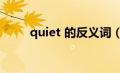 quiet 的反义词（quiet的反义词）