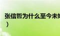 张信哲为什么至今未婚（张信哲为什么不结婚）