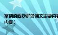 富饶的西沙群岛课文主要内容概括（富饶的西沙群岛的主要内容）