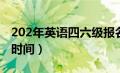 202年英语四六级报名时间（英语四六级报名时间）