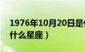 1976年10月20日是什么星座（10月20日是什么星座）