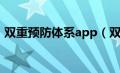 双重预防体系app（双重预防体系线上平台）