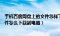 手机百度网盘上的文件怎样下载到电脑上（手机百度网盘文件怎么下载到电脑）