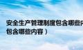 安全生产管理制度包含哪些内容和要求（安全生产管理制度包含哪些内容）