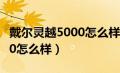 戴尔灵越5000怎么样U盘启动（戴尔灵越5000怎么样）