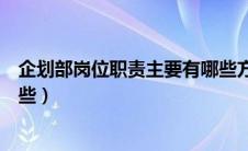 企划部岗位职责主要有哪些方面（企划部岗位职责主要有哪些）