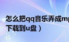 怎么把qq音乐弄成mp3文件（如何将qq音乐下载到u盘）