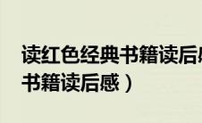 读红色经典书籍读后感1500字（读红色经典书籍读后感）