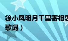 徐小凤明月千里寄相思歌词（明月千里寄相思歌词）