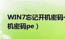 WIN7忘记开机密码一键还原（win7忘记开机密码pe）