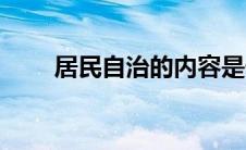 居民自治的内容是什么（居民自治）