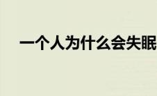 一个人为什么会失眠（人为什么会失眠）